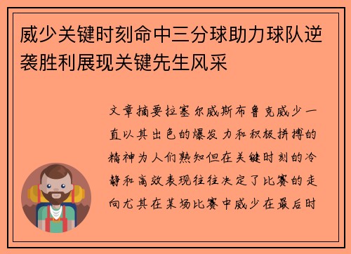 威少关键时刻命中三分球助力球队逆袭胜利展现关键先生风采