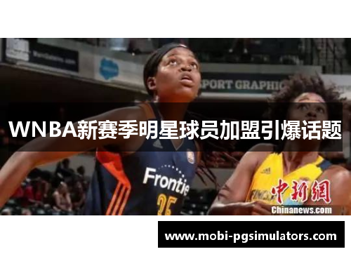 WNBA新赛季明星球员加盟引爆话题