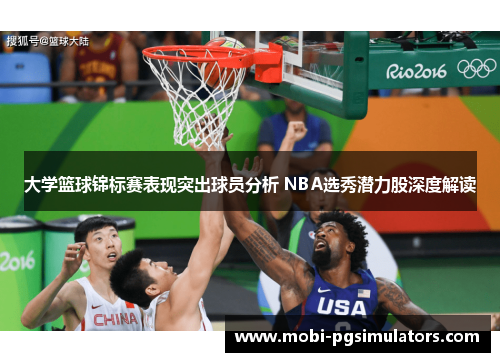 大学篮球锦标赛表现突出球员分析 NBA选秀潜力股深度解读