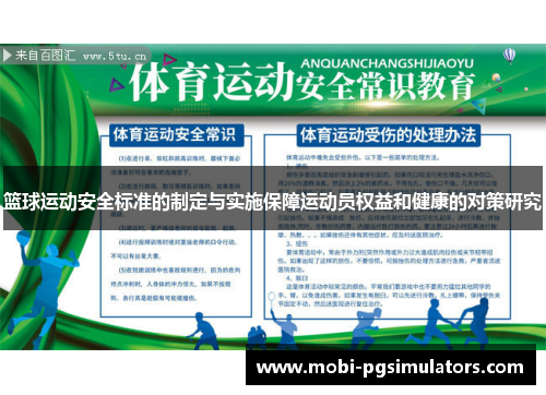 篮球运动安全标准的制定与实施保障运动员权益和健康的对策研究