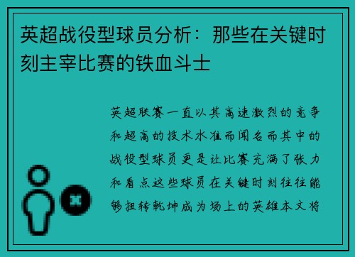 英超战役型球员分析：那些在关键时刻主宰比赛的铁血斗士