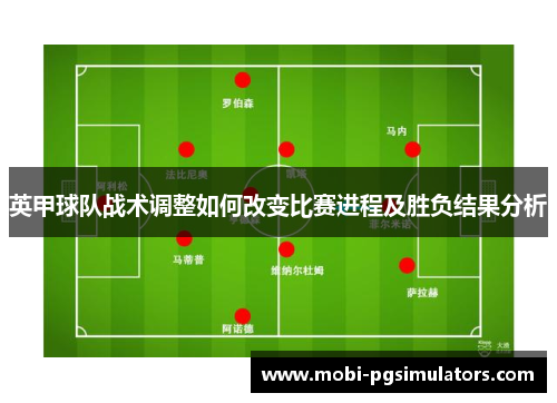 英甲球队战术调整如何改变比赛进程及胜负结果分析