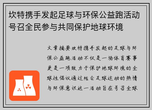 坎特携手发起足球与环保公益跑活动号召全民参与共同保护地球环境