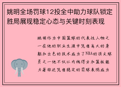 姚明全场罚球12投全中助力球队锁定胜局展现稳定心态与关键时刻表现