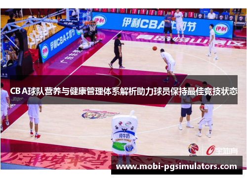 CBA球队营养与健康管理体系解析助力球员保持最佳竞技状态