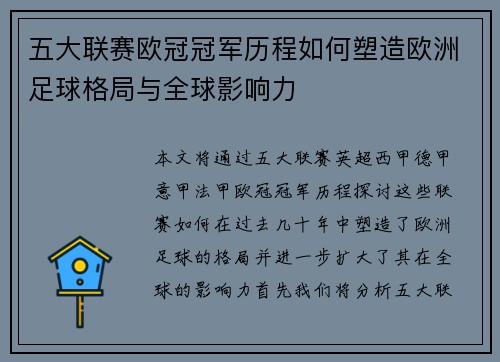 五大联赛欧冠冠军历程如何塑造欧洲足球格局与全球影响力