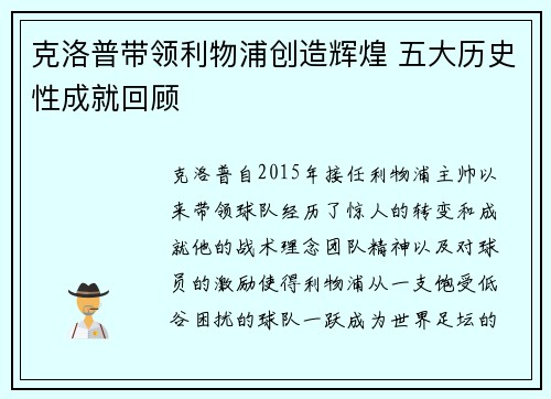 克洛普带领利物浦创造辉煌 五大历史性成就回顾
