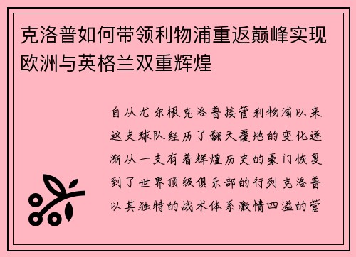 克洛普如何带领利物浦重返巅峰实现欧洲与英格兰双重辉煌
