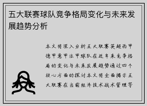 五大联赛球队竞争格局变化与未来发展趋势分析