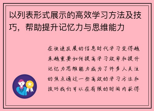 以列表形式展示的高效学习方法及技巧，帮助提升记忆力与思维能力