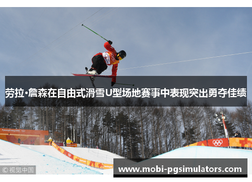 劳拉·詹森在自由式滑雪U型场地赛事中表现突出勇夺佳绩