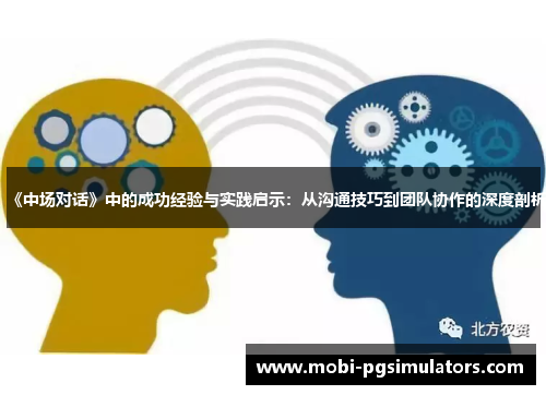 《中场对话》中的成功经验与实践启示：从沟通技巧到团队协作的深度剖析