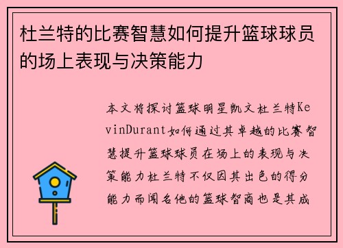 杜兰特的比赛智慧如何提升篮球球员的场上表现与决策能力