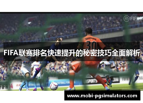 FIFA联赛排名快速提升的秘密技巧全面解析