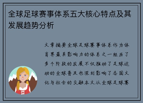 全球足球赛事体系五大核心特点及其发展趋势分析