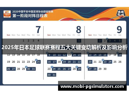 2025年日本足球联赛赛程五大关键变动解析及影响分析