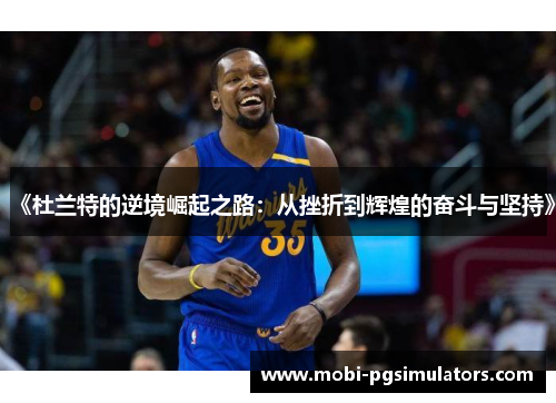《杜兰特的逆境崛起之路：从挫折到辉煌的奋斗与坚持》