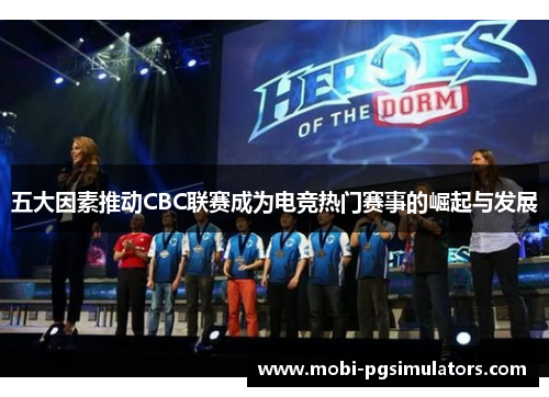 五大因素推动CBC联赛成为电竞热门赛事的崛起与发展