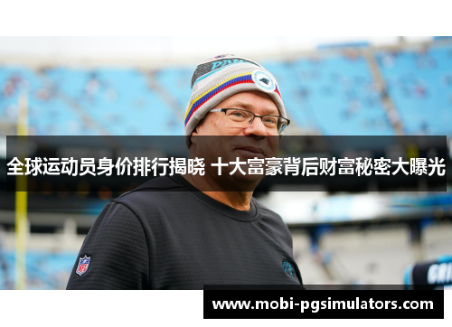 全球运动员身价排行揭晓 十大富豪背后财富秘密大曝光