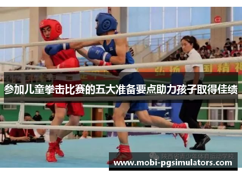 参加儿童拳击比赛的五大准备要点助力孩子取得佳绩