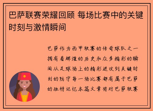 巴萨联赛荣耀回顾 每场比赛中的关键时刻与激情瞬间
