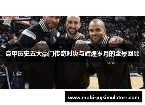 意甲历史五大豪门传奇对决与辉煌岁月的全景回顾