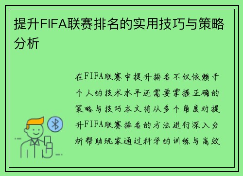 提升FIFA联赛排名的实用技巧与策略分析