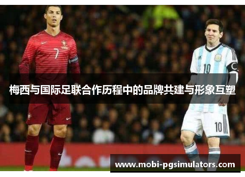 梅西与国际足联合作历程中的品牌共建与形象互塑