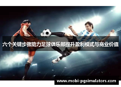 六个关键步骤助力足球俱乐部提升盈利模式与商业价值