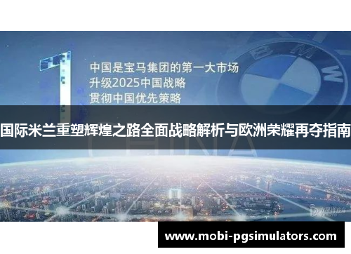 国际米兰重塑辉煌之路全面战略解析与欧洲荣耀再夺指南
