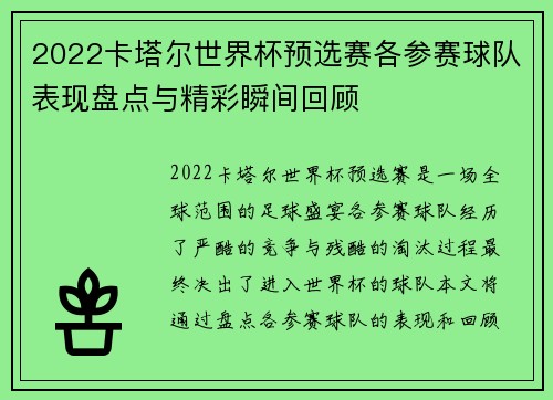 2022卡塔尔世界杯预选赛各参赛球队表现盘点与精彩瞬间回顾