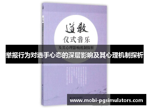 举报行为对选手心态的深层影响及其心理机制探析
