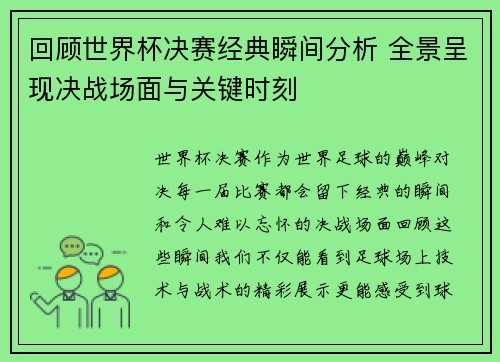 回顾世界杯决赛经典瞬间分析 全景呈现决战场面与关键时刻