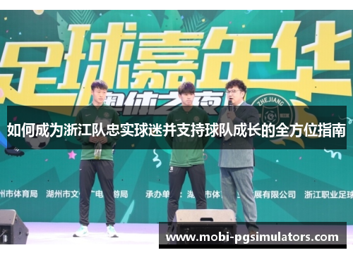 如何成为浙江队忠实球迷并支持球队成长的全方位指南