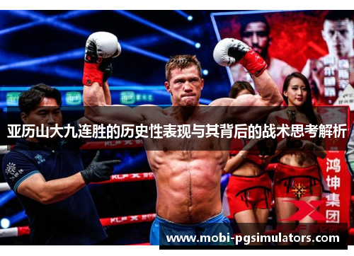亚历山大九连胜的历史性表现与其背后的战术思考解析