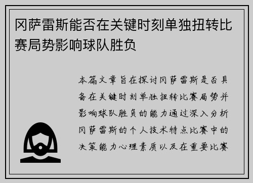 冈萨雷斯能否在关键时刻单独扭转比赛局势影响球队胜负