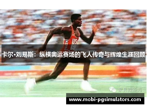 卡尔·刘易斯：纵横奥运赛场的飞人传奇与辉煌生涯回顾