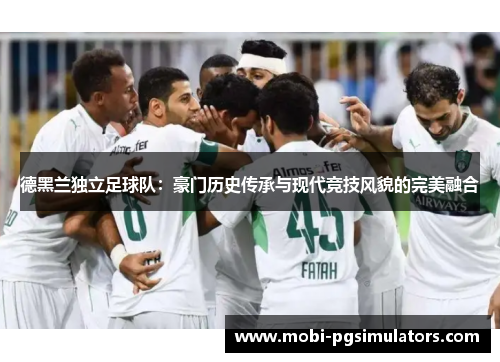 德黑兰独立足球队：豪门历史传承与现代竞技风貌的完美融合