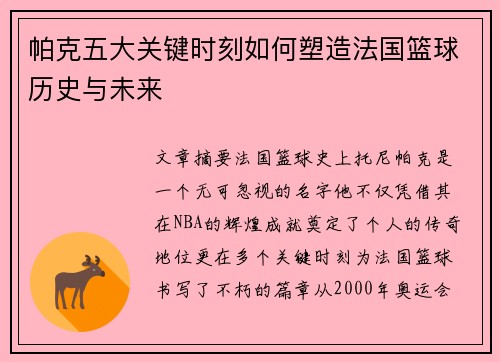 帕克五大关键时刻如何塑造法国篮球历史与未来