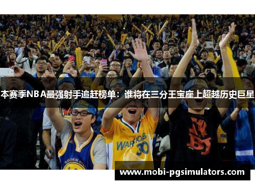 本赛季NBA最强射手追赶榜单：谁将在三分王宝座上超越历史巨星