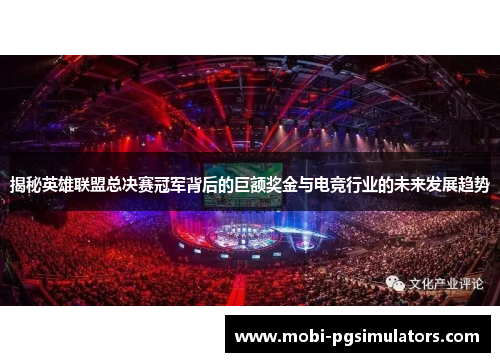 揭秘英雄联盟总决赛冠军背后的巨额奖金与电竞行业的未来发展趋势