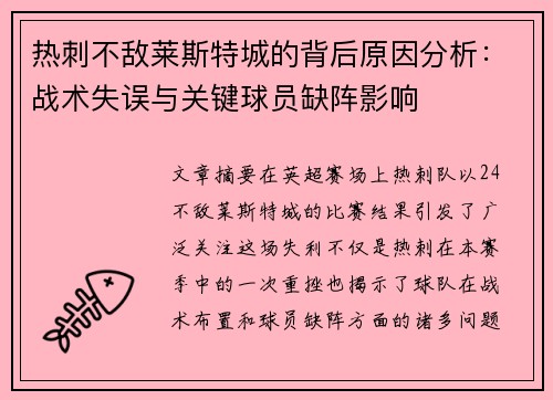 热刺不敌莱斯特城的背后原因分析：战术失误与关键球员缺阵影响