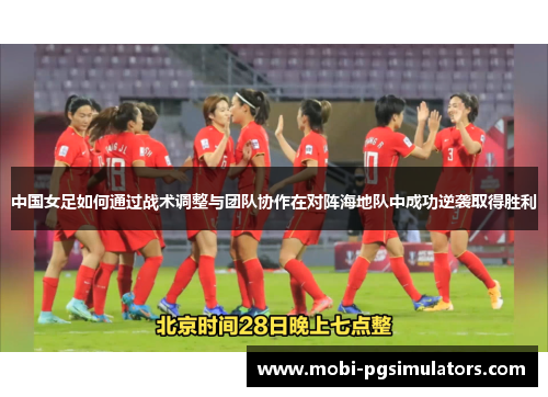 中国女足如何通过战术调整与团队协作在对阵海地队中成功逆袭取得胜利