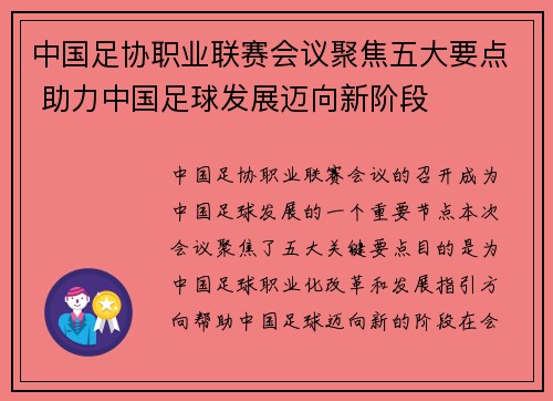中国足协职业联赛会议聚焦五大要点 助力中国足球发展迈向新阶段