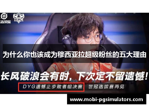 为什么你也该成为穆西亚拉超级粉丝的五大理由