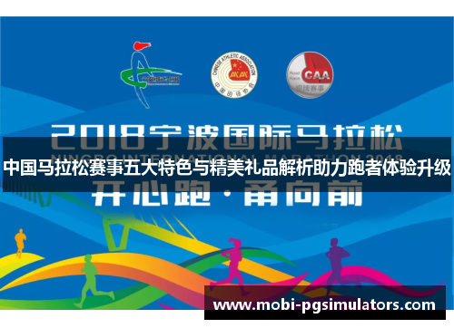中国马拉松赛事五大特色与精美礼品解析助力跑者体验升级