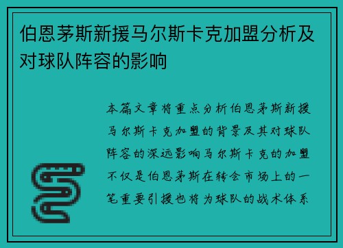 伯恩茅斯新援马尔斯卡克加盟分析及对球队阵容的影响
