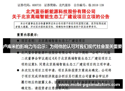 卢库米的影响力与启示：为何他的认可对我们现代社会至关重要
