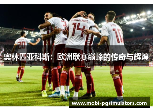奥林匹亚科斯：欧洲联赛巅峰的传奇与辉煌