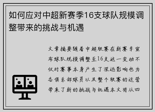 如何应对中超新赛季16支球队规模调整带来的挑战与机遇